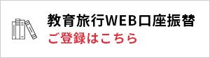 教育旅行WEB口座振替