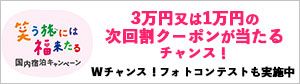 笑う旅には福来るキャンペーン