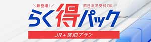 らく得パック